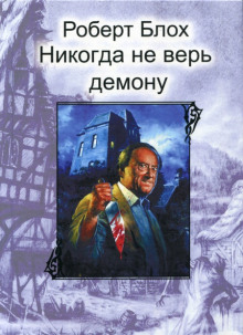 Никогда не верь демону - Роберт Блох