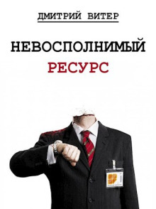 Невосполнимый ресурс - Дмитрий Витер