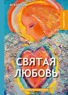 Святая любовь - Александр Куприн