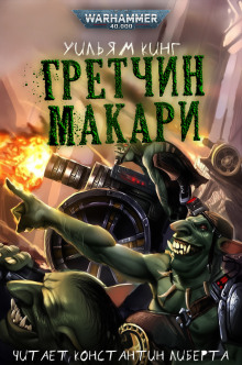 Гретчин Макари - Уильям Кинг
