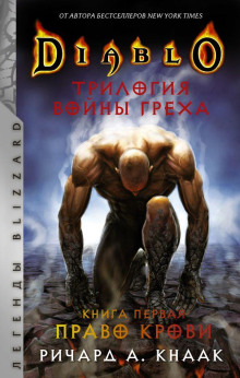 Diablo. Трилогия Войны Греха - Ричард Кнаак