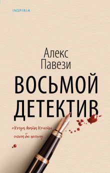 Восьмой детектив - Алекс Павези