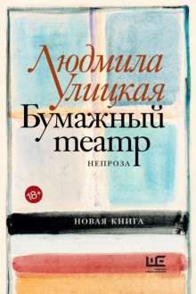 Чао, ЧАУ - Людмила Улицкая