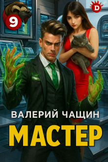 Мастер 9 - Валерий Чащин
