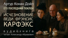 Исчезновение леди Фрэнсис Карфэкс - Артур Конан Дойл