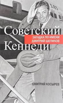 Советский Кеннеди: загадка по имени Дмитрий Шепилов - Дмитрий Косырев