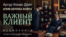 Важный клиент - Артур Конан Дойл