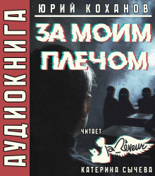 За моим плечом - Юрий Коханов