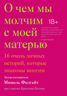 О чём мы молчим с моей матерью - Кармен Мария Мачадо