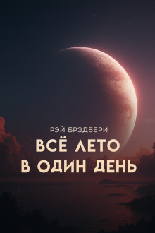 Всё лето в один день - Рэй Брэдбери
