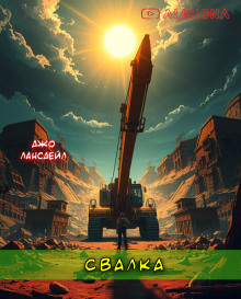 Свалка - Джо Р. Лансдейл