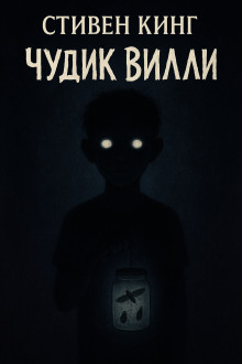Чудик Вилли - Стивен Кинг