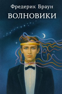 Волновики - Фредерик Браун