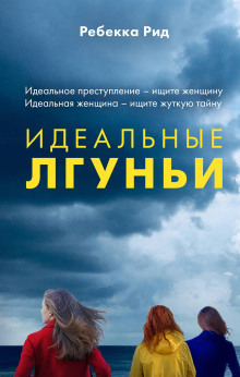 Идеальные лгуньи - Рид Ребекка