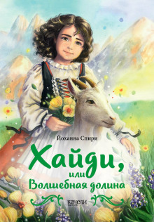 Хайди, или Волшебная долина - Иоханна Спири