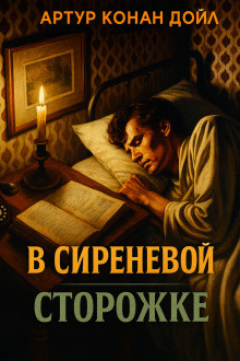В сиреневой сторожке - Артур Конан Дойл