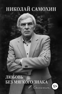 Любовь без мягкого знака - Николай Самохин