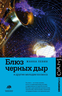 Блюз чёрных дыр и другие мелодии космоса - Жанна Левин