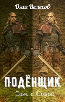 Подёнщик. Сам-с-собой - Олег Велесов