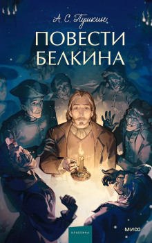 Повести покойного Ивана Петровича Белкина - Александр Пушкин