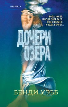 Дочери озера - Венди Уэбб