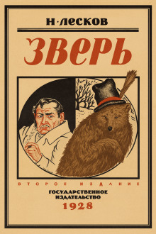 Зверь - Николай Лесков