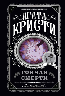 Я приду за тобой, Мэри - Агата Кристи