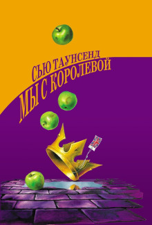 Мы с королевой - Сью Таунсенд
