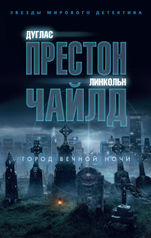 Город вечной ночи - Линкольн Чайлд