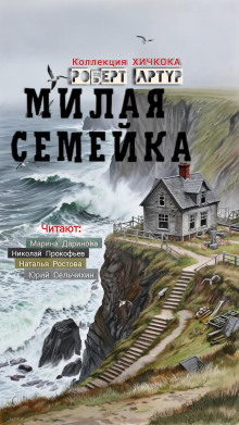 Милая семейка - Роберт Артур