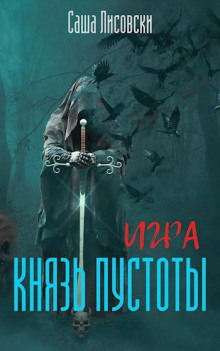Князь Пустоты - Саша Лисовски