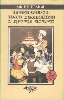 Баллада об Аотру и Итрун - Джон Толкин