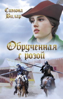 Обручённая с розой - Симона Вилар