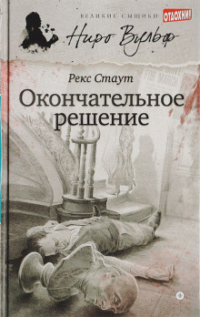 Окончательное решение - Рекс Стаут