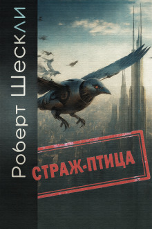 Страж-птица - Роберт Шекли