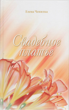 Свадебное платье - Елена Чепилка