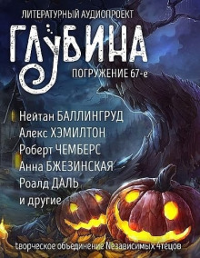 ГЛУБИНА. Погружение 67-е - Рэй Брэдбери