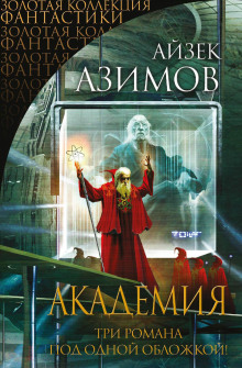 Академия - Айзек Азимов