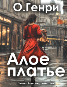 Алое платье - Генри О.