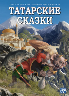 Татарские сказки - Автор неизвестен