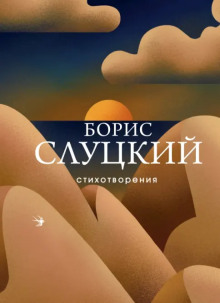 Стихотворения - Борис Слуцкий