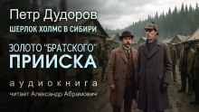 Золото «Братского прииска» - Петр Дудоров