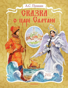 Сказка о царе Салтане - Александр Пушкин