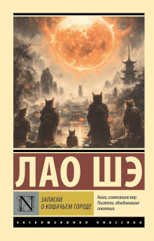 Записки о кошачьем городе - Лао Шэ