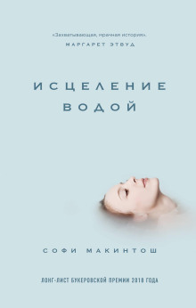 Исцеление водой - Софи Макинтош
