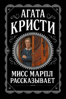 Мисс Марпл рассказывает - Агата Кристи