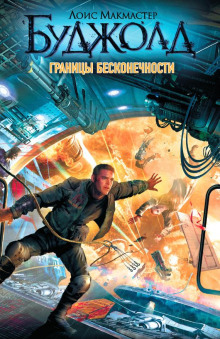 Лабиринт - Лоис Макмастер Буджолд