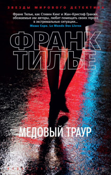 Медовый траур - Франк Тилье
