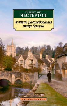 Злой рок семьи Дарнуэй - Гилберт Кит Честертон