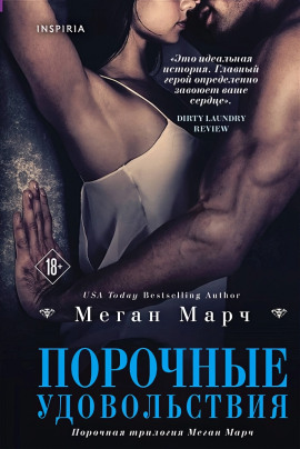 Порочные удовольствия -                   Меган Марч